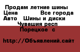 Продам летние шины › Цена ­ 8 000 - Все города Авто » Шины и диски   . Чувашия респ.,Порецкое. с.